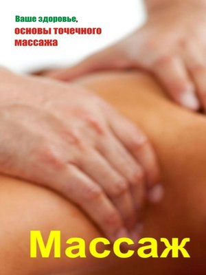 cover image of Ваше здоровье, основы точечного массажа